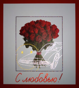 С любовью!